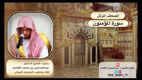 المصحف المرتل | سورة المؤمنون الشيخ د. عبدالمحسن القاسم