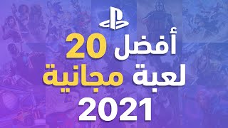 أفضل 20 لعبة مجانية للبلاي ستيشن 2021