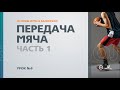 🏀 Основы игры в баскетбол: Урок №6 - Передача мяча (Часть 1)