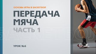 🏀 Основы игры в баскетбол: Урок №6 - Передача мяча (Часть 1)