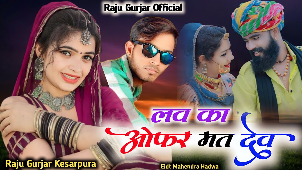 छोरी मने लव को ऑफर मत दे || राजू गुर्जर केसरपुरा || न्यू मारवाड़ी सोंग 2023 || राजू गुर्जर