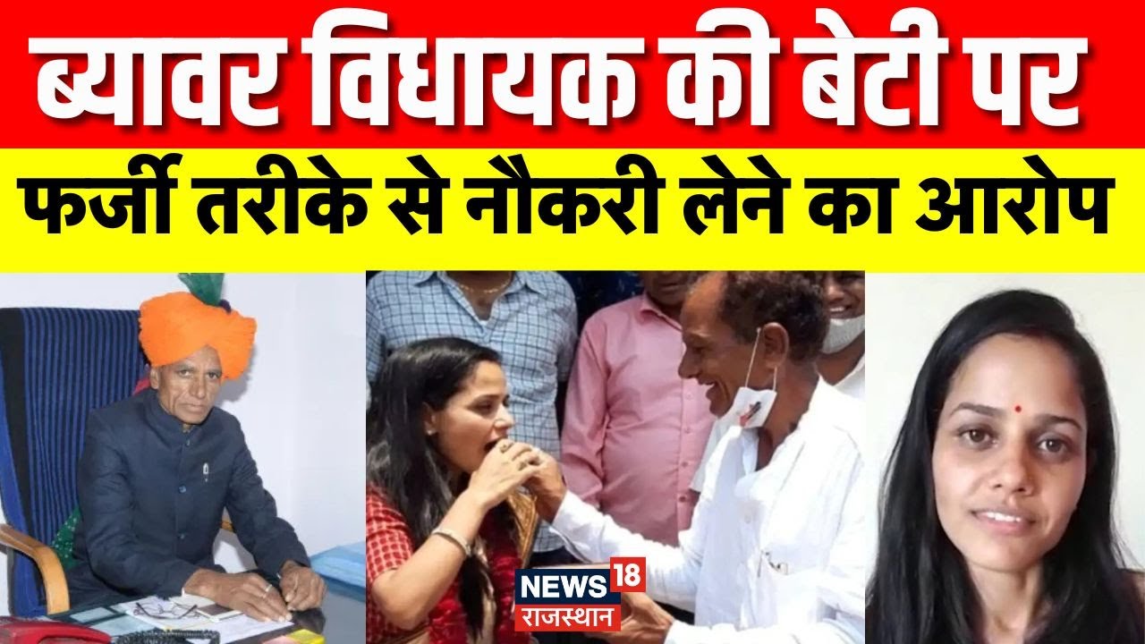 Beawar MLA Shankar Rawat News : पिता पर गिरेगी गाज? | Top News |  Kanchan Chauhan | Bhilwara News