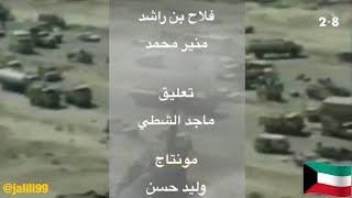 HD 🇰🇼  الغزو العراقي الغاشم للكويت
