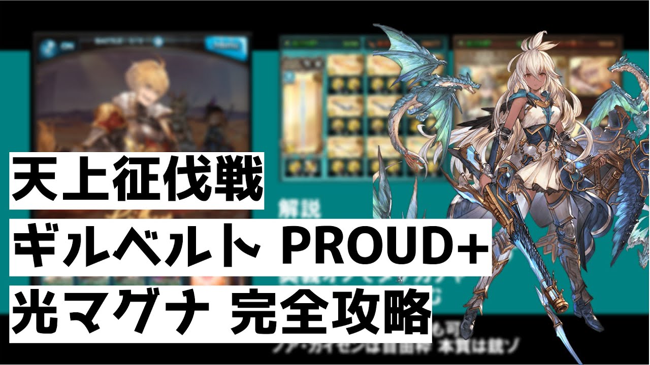 グラブル 天上征伐戦 ギルベルト Proud マグナ攻略 解説付き Lvl0 Gilbert Magna Gbf Youtube