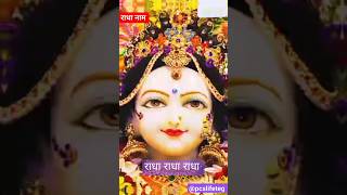 राधा नाम संकीर्तन #trendingshorts #youtubeshorts #bhajanstatus #hindibhajan #pcslifeteg #श्रीराधे 