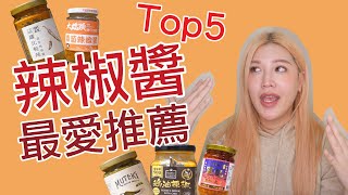 最愛辣椒醬推薦Top5！蒜辣濃郁香氣十足，哪一罐最讚？ 