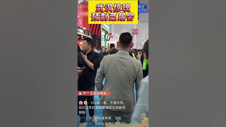 武漢驚現「預製菜」博覽會，合理合法的食品安全，廚師都要下崗嘍 #shorts - 天天要聞