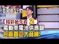 精彩搶先看2【錢線百分百】20210223《電動車市場兵家必爭 台廠喜迎大商機》│非凡財經新聞│