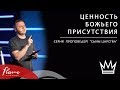 Ценность Божьего Присутствия - Андрей Шаповал