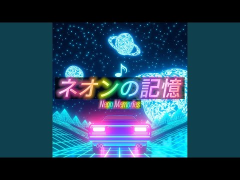 ネオンの記憶 Neon Memories 