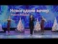 Рената Райдару  - Новогодний вечер