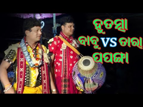 Hutma vs papanga baithaki kirtan tara vs babu