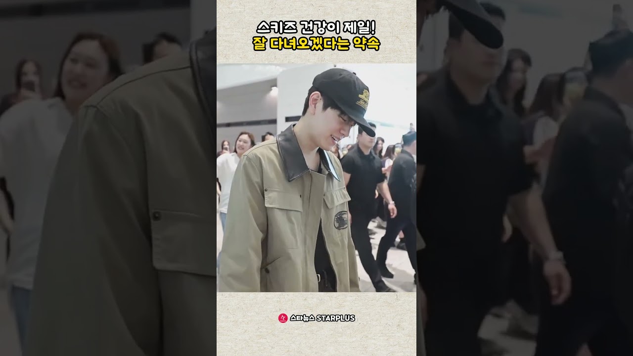 스키즈 건강이 제일! 잘 다녀오겠다는 약속