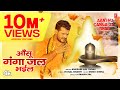 Khesari lal yadav  tseries official bhojpuri kanwar song 2023 aanshu ganga jal bhail