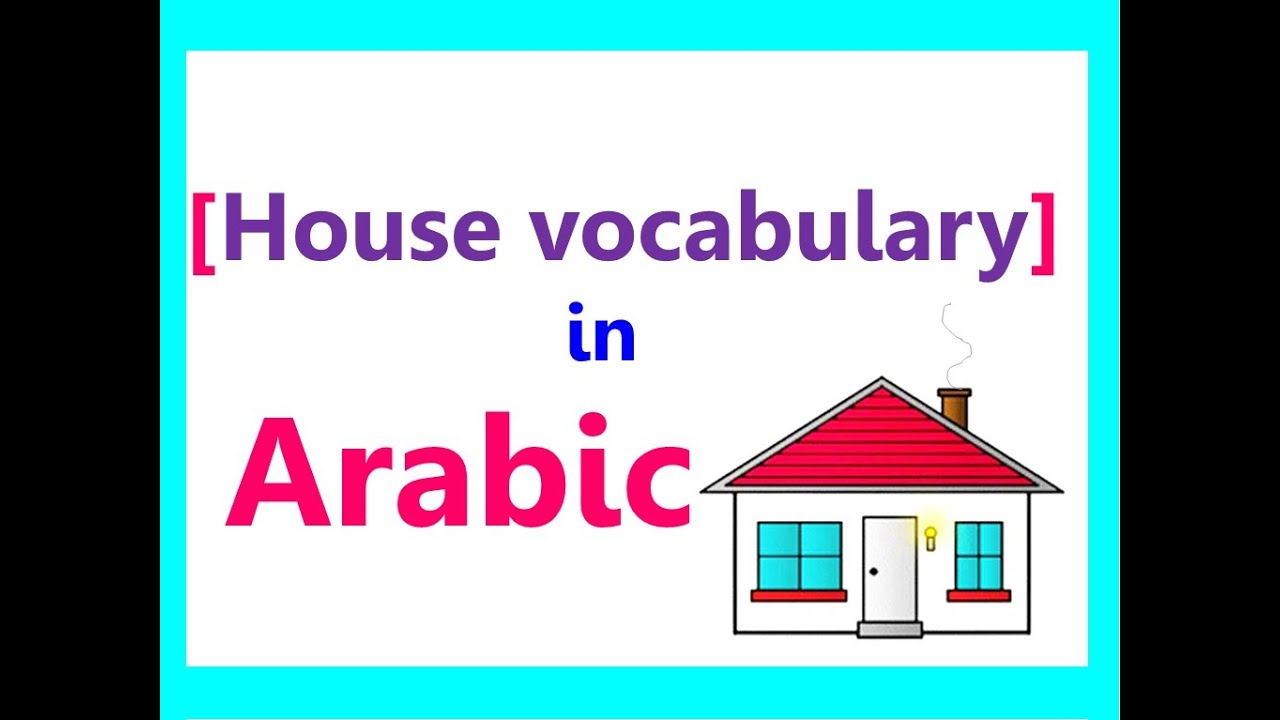 my house essay in arabic