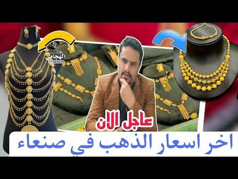 تغيرات اسعار الذهب في اليوم السبت 25 10 2025 في اليمن سعر جرام الذهب اليوم عيار 21 في صنعاء