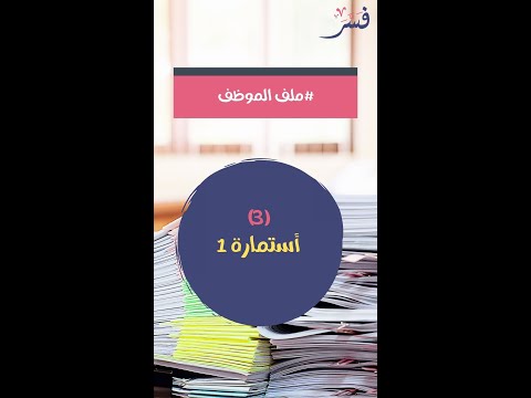 ملف الموظف استمارة 1 تأمينات