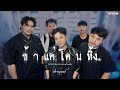 ข้าแค่โดนทิ้ง - วงสราญรมย์ร้อยเอ็ด [COVER By ไอซ์ นักร้องสาวผมสั้น]