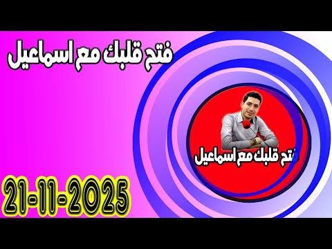 الجمعة افتح قلبك مع اسماعيل عندك تقول بقيت وحدك مع اسماعيل كاين للي يفهمك يسمعلك 2025 11 21