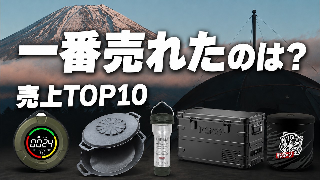 【1位はコレ】実際に売れたキャンプ道具ランキングTOP10|Amazon・楽天の売上を全部集計