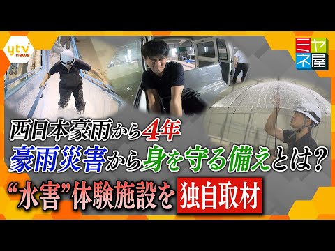 ミヤネ屋独自取材！豪雨シミュレーション施設で学ぶ　我々は 頻発する豪雨災害からどう身を守ればよいのか？