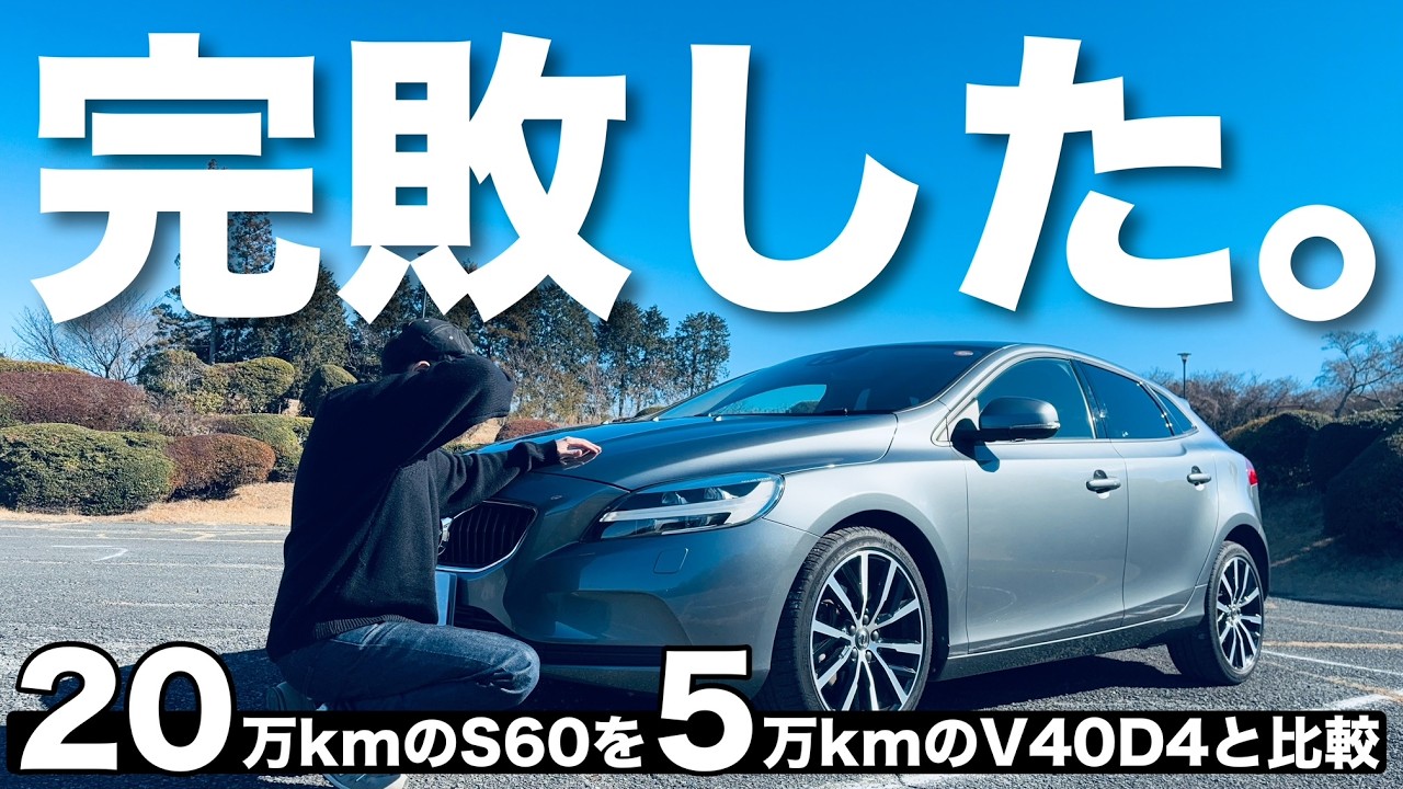 【ボルボ15万kmの差】20万kmのS60オーナーが、代車の5万km V40 D4に乗って絶望した理由。