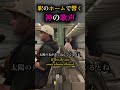 ホームに響く神の歌声