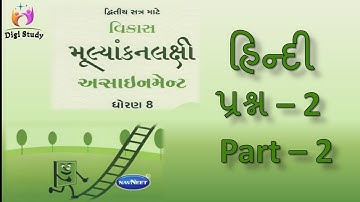 #2 STD 8 HINDI GALA ASSIGNMENT 2022 | DHORAN 8 HINDI ASSIGNMENT | CLASS 8 HINDI વાર્ષિક પરીક્ષા IMP