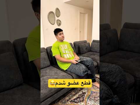خدا سر دشمن ادم هم نیاره فان خنده خندارترین