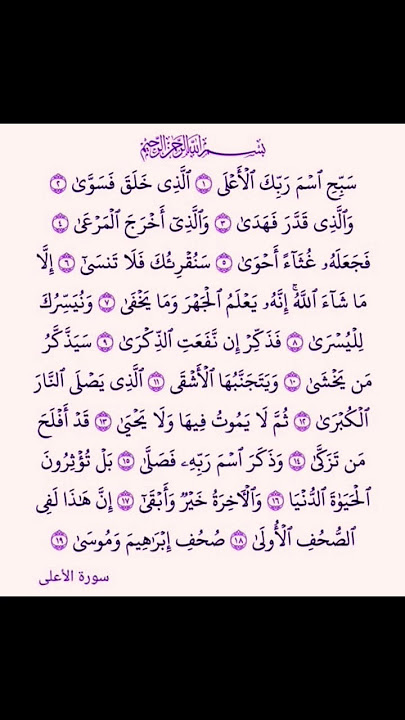 surah al ala#quranrecitation#islam#peace #quran#islamicshorts#ytshorts#shorts#shortsfeed#viral#short