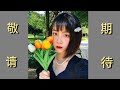 【vlog3 】自己剪辑了一个拍摄花絮！敬请期待#花絮#vlog#约拍#赫本风#Hepburn#Vintage#摄影#写真#杭州#Retro style