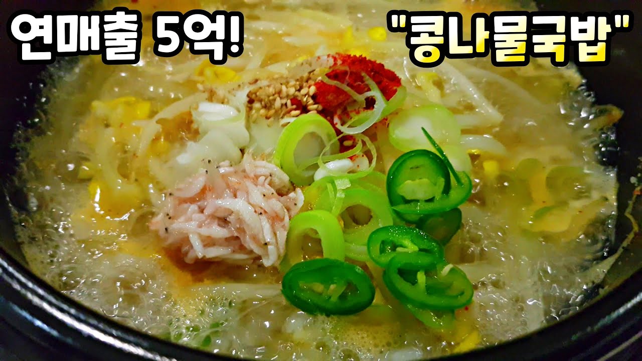 뼈속까지 시원한 국물과 끝까지 아삭한 콩나물의 비법! Bean Sprout and Rice Soup