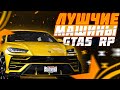 ТОПОВЫЙ ЗАРАБОТОК НА МАШИНАХ НА GTA 5 RP | ЛУЧШИЕ АВТОМОБИЛИ НА ГТА 5 РП | АВТО ДЛЯ КОНТРАКТОВ