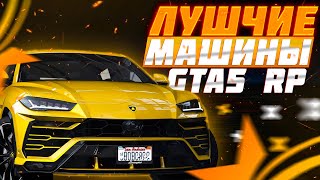 ТОПОВЫЙ ЗАРАБОТОК НА МАШИНАХ НА GTA 5 RP | ЛУЧШИЕ АВТОМОБИЛИ НА ГТА 5 РП | АВТО ДЛЯ КОНТРАКТОВ