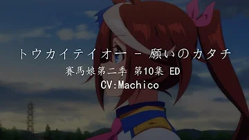 【中日字幕】トウカイテイオー(CV:Machico) - 願いのカタチ 賽馬娘第二季 第10集 ED