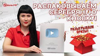 Ура! Серебряная кнопка YouTube приехала! Конкурс внутри:)