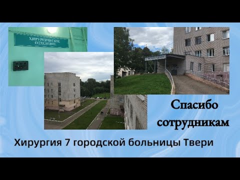 Хирургия 7 городской больницы Твери. Спасибо сотрудникам.