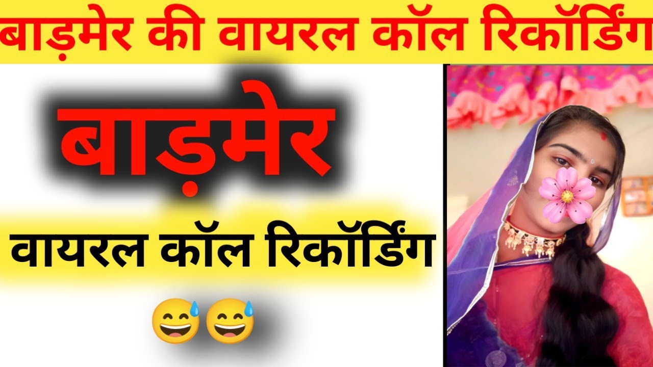 बाड़मेर की वायरल कॉल रिकॉर्डिंग 2025। Marwadi call recording।#callrecording 