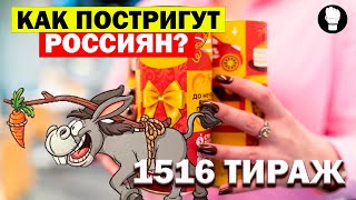 Русское Лото 1516 Тираж Как постригут россиян на день рождения любимой лотереи?