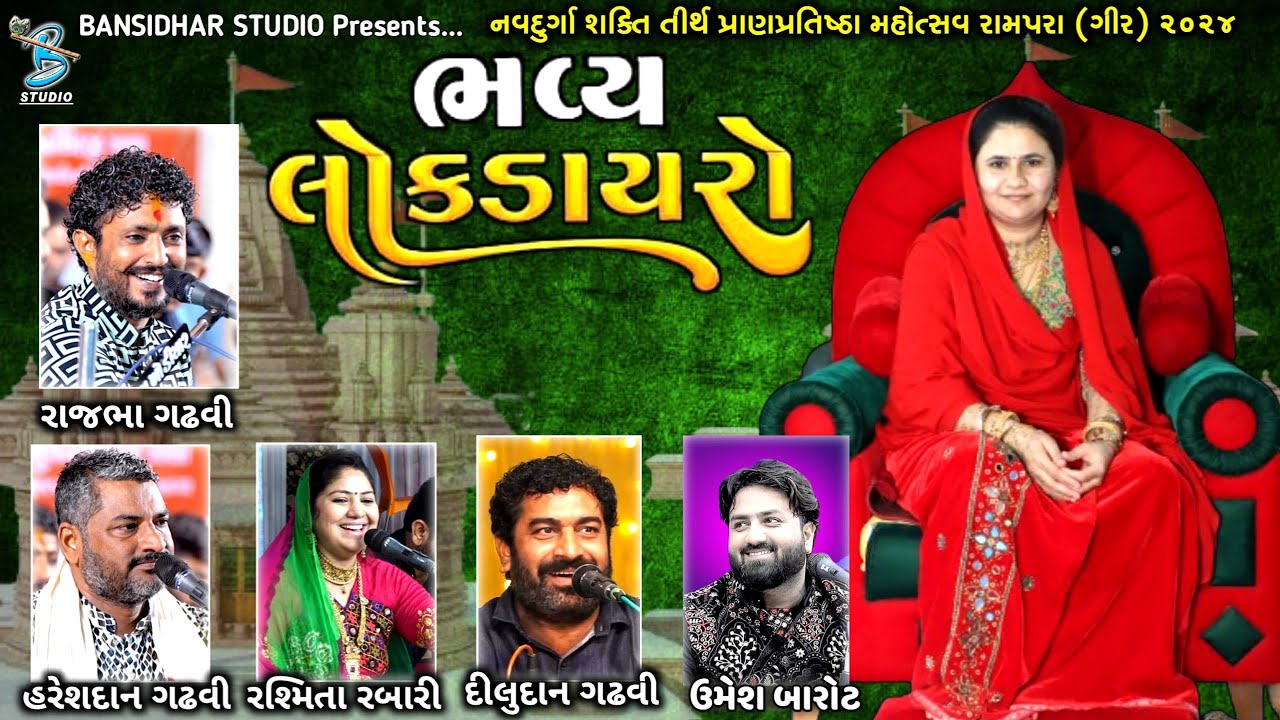 Live Dayro Rampara 2024 | Rajbha Gadhvi | Hareshdan Gadhvi | Rashmita Rabari | Diludan Gadhvi