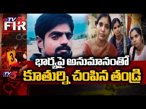 మామ, భార్యపై అనుమానం..Father Mu*rdered Daughter In Yadadri District | TV5 News - TV5NEWS