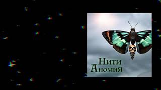 Аномия - Нити (Audio)