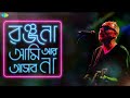 Brishti | Ranjana Ami Ar Ashbona | Bengali Movie Song | Anjan Dutt, Somlata Acharyya Chowdhury Mp3 Song
