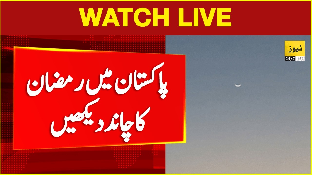 🔴 Live: Ramzan Moon sighting in Pakistan - Ramzan 2026 | Breaking news