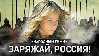 Варя Стрижак. Новый Народный Гимн, или Заряжай, Россия!