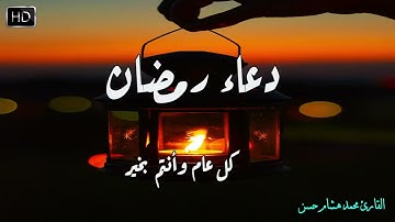 أجمل دعاء رمضان 2022 🤲 اللهم بلغنا رمضان بصوت القارئ محمد هشام