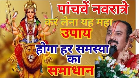 🌸 हर इच्छा होगी पूरी | पांचवी नवरात्रि का दिव्य उपाय | प्रदीप मिश्रा जी |@SanatanBhajanRj 🌺