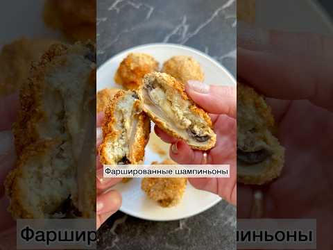 #фаршированныешампиньоны#запеченыешампиньоны#шампиньоны#рецепты#готовка#рецептынакаждыйдень#еда