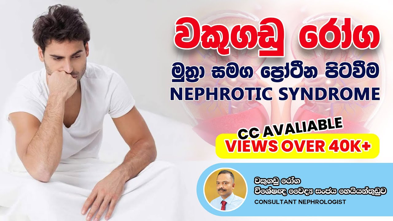 වකුගඩු රෝග - මුත්‍රා සමග ප්‍රෝටීන පිටවීම (Nephrotic  Syndrome)