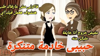 حبيبتى خادمة متنكرة ... قصة كاملة رووعة 😍♥️